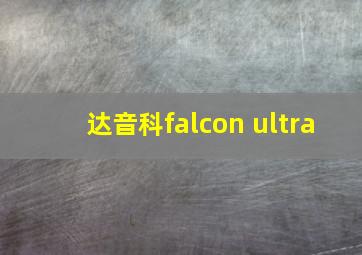 达音科falcon ultra